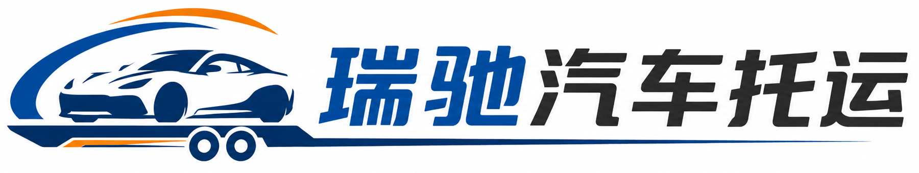 怀宁县瑞驰｜汽车托运_轿车托运_私家车异地运车_新能源车辆托运